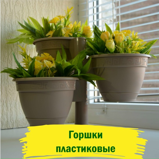 Горшки пластиковые